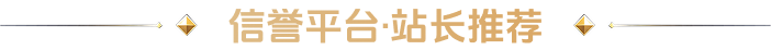 信誉平台·站长推荐